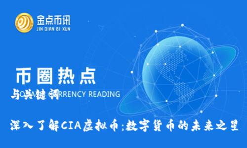 与关键词

深入了解CIA虚拟币：数字货币的未来之星