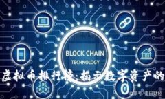  2023年虚拟币排行榜：揭示