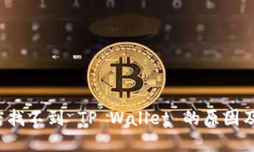  苹果商店找不到 TP Wallet 的原因及解决办法