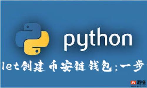 如何使用TPWallet创建币安链钱包：一步一步的详细指南