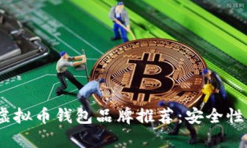 2023年最佳虚拟币钱包品牌推荐：安全性与便捷性并存