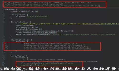 
虚拟币钱包概念深入解析：如何选择适合自己的数字资产管理工具