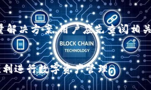 jiaotitpwallet节点设置出错了怎么办？解决方案与常见问题详解/jiaoti
tpwallet, 节点设置, 错误解决, 技术支持/guanjianci

引言
随着区块链技术的不断发展和普及，越来越多的人开始接触到数字资产和去中心化应用。在这一背景下，tpwallet作为一款功能强大的钱包工具，广受用户欢迎。然而，在使用tpwallet的过程中，用户可能会遇到节点设置出错的问题，导致无法正常使用功能或访问区块链数据。本文将详细探讨如何解决tpwallet节点设置出错的问题，以及相关的一些常见问题，希望能帮助用户快速解决这一难题。

一、tpwallet节点设置出错的常见原因
在使用tpwallet时，节点设置失败的原因可能有多种。以下是一些常见的原因及其解决方案：

h41. 网络连接问题/h4
网络不稳定或配置错误，常常会导致节点无法连接或请求失败。建议用户首先检查网络是否正常，并尝试重启路由器或更换网络环境。如果问题依旧，可以考虑使用VPN重新连接网络。

h42. 节点地址不正确/h4
tpwallet的节点地址通常由开发者提供，若用户手动输入或复制粘贴地址时出错，则会导致设置失败。建议确认地址的正确性，确保没有多余的空格或字符，并确保所使用的节点支持当前的tpwallet版本。

h43. 版本不兼容/h4
有时，上游节点的版本更新可能与本地的tpwallet不兼容，这也是一个常见的问题。用户应确保本地tpwallet已更新至最新版本，并根据需要更新节点地址。

h44. 防火墙或安全软件拦截/h4
某些情况下，本地防火墙或安全软件可能会拦截tpwallet的网络请求，导致节点无法连接。建议检查防火墙设置，确保允许tpwallet访问互联网。如果使用第三方安全软件，确保其设置不会影响到tpwallet的连接。

二、如何解决tpwallet节点设置出错的问题
针对上面提到的常见原因，用户可以依循以下步骤尝试解决问题：

h41. 检查和重启网络设备/h4
首先，建议用户检查网络连接。最简单的方法是尝试访问其他网站，确认互联网连接是否正常。若网络不稳定，用户可以重启路由器，或尝试更换网络连接方式（如从WIFI切换到移动数据或反之）。

h42. 验证节点地址/h4
用户应确保输入的节点地址是准确无误的，方法可以是在浏览器中打开相应节点的链接，确认其可访问性，或者查找官方文档获取节点地址信息。注意检查是否有多余的空格或格式错误。

h43. 更新tpwallet/h4
定期更新tpwallet至最新版本，可以解决一些由于兼容性导致的问题。用户可以访问官方网站，下载并安装最新的tpwallet版本。另外，安装完成后，还需检查和设置新版本的节点地址。

h44. 配置安全软件设置/h4
如果防火墙或安全软件可能影响tpwallet功能，用户可尝试临时禁用这些软件进行测试。如果确认是安全软件造成的问题，则可以在安全软件的设置中，为tpwallet添加例外权限，以允许正常访问网络。

三、常见相关问题解析

h41. 如何选择合适的tpwallet节点？/h4
选择合适的tpwallet节点是确保钱包正常使用和交易顺利进行的关键。用户可以根据以下几点进行选择：
首先，要选择网络稳定性好的节点。用户可以通过线上社区或论坛查看推荐的节点。其次，选择距离自己地理位置更近的节点，通常能够提供更快的连接速度。再次，可以对节点的性能进行评估，比如交易处理速度和成功率等，选择靠谱的节点进行使用，最后，注意不要频繁切换节点，过多切换可能导致钱包状态异常。

h42. tpwallet节点设定不生效的原因是什么？/h4
在某些情况下，即使用户正确设置了tpwallet的节点，仍然会发现设定并没有生效。这往往与以下因素相关。第一，软件可能未能正确读取新的设置，为此建议重启tpwallet。第二，网络状态不佳导致的钱包无法连接到节点，再次检查网络是否稳定。第三，缓存问题，某些软件可能需要手动清空缓存后才能正常生效，这通常需在软件的设置中找到相关选项。

h43. 如何对tpwallet进行备份和恢复？/h4
备份和恢复是使用数字钱包时非常重要的环节。tpwallet通常提供助记词和私钥备份功能。用户在首次使用时，会生成助记词，建议将其安全保存。若需要恢复钱包，只需在tpwallet的恢复选项中输入助记词或私钥。此外，定期进行备份，也可以确保即使软件崩溃或丢失设备的情况下，用户仍能找回自己的数字资产。在备份时，需确保助记词不被泄露。

h44. 如何获取tpwallet的客服支持？/h4
在遇到无法解决的问题时，获取客服支持显得尤为重要。用户可以通过tpwallet官网找到联系方式，通常包括实时聊天、电子邮件和社区论坛等。官方文档及常见问题解答也提供了大量解决方案，用户应先查阅相关资料。在联系客服时，应准备好详细描述问题以及尝试过的解决方案，以便客服能尽快为您提供帮助。

结语
通过以上内容，我们详细探讨了tpwallet节点设置出错的原因和解决方案，同时解答了用户在使用过程中可能遇到的一些常见问题。希望这些信息能帮助用户更好地使用tpwallet，顺利进行数字资产管理。