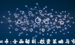 TTM虚拟币：全面解析、投