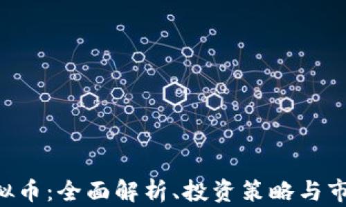 
TTM虚拟币：全面解析、投资策略与市场动态