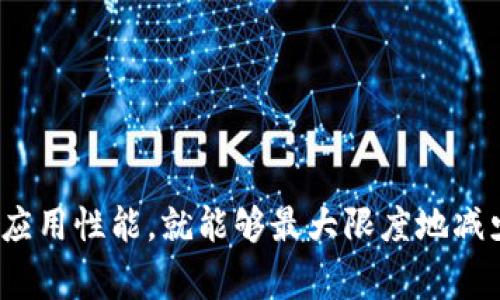 被曝光的程序名tpwallet/被曝光的程序名 jatitleTPWallet扫码闪退解决方案及常见问题/jatitle  
TPWallet,扫码闪退,钱包应用,解决方案/guanjianci  

TPWallet扫码闪退的原因分析
TPWallet是一款优秀的加密钱包应用，允许用户安全地存储和管理多种数字资产。然而，有用户反映在使用TPWallet进行扫码操作时，出现了闪退的问题。这一现象给用户的使用体验带来了困扰，因此了解其原因至关重要。
1. **软件版本问题**：有时，TPWallet的旧版本软件可能会存在某些bug，导致在扫码时无法正常运行。建议用户定期检查并更新到最新版本。
2. **手机系统不兼容**：不同型号或品牌的手机可能在操作系统上存在差异。如果用户的手机系统与TPWallet存在兼容性问题，也可能会导致闪退现象。
3. **内存不足**：手机的内存不足也是导致应用闪退的一个常见原因。使用高内存消耗的应用时，如果手机内存不足，就可能会出现闪退现象。
4. **应用数据损坏**：有时候，TPWallet的应用数据可能会因为误操作或其他原因损坏，导致应用无法正常运行。
5. **扫码过程中的网络问题**：在扫码过程中，如果网络连接不稳定，可能会导致应用无法获取必要的数据，从而发生闪退现象。

TPWallet扫码闪退的解决方案
1. **更新应用程序**：用户应首先检查是否有TPWallet的更新版本。通过应用商店下载最新版本，通常可以解决因版本问题导致的闪退。
2. **重启手机**：在手机上应用闪退的情况下，重启手机是一个简单而有效的解决办法。这有助于清理背景进程，释放内存，从而提高TPWallet的运行稳定性。
3. **清除缓存和数据**：可以尝试进入手机设置，找到TPWallet应用并清除其缓存及数据。请注意，清除数据会删除用户设置，建议事先备份重要信息。
4. **检查手机系统更新**：确保手机系统是最新版本。系统更新通常会带来性能提升和bug修复，有助于改善应用的整体运行状态。
5. **更换网络环境**：如果闪退是由于网络问题引起的，用户可以尝试在不同的网络环境下使用TPWallet，例如切换WiFi和移动数据。
6. **卸载重装**：如果上述方法无效，可以尝试卸载TPWallet，然后重新安装。这通常能解决大部分因软件故障导致的问题。

如何防止TPWallet闪退
为了提高TPWallet的使用体验，用户可以采取一些预防措施，有效减少闪退的发生。
1. **定期维护应用**：定期更新应用可以确保用户获取到最新的功能及bug修复。此外，定期清理缓存也可以提高应用的运行效率。
2. **手机性能**：用户可以定期清理不必要的文件和应用，卸载不常用的应用，确保手机有足够的存储空间和内存运行TPWallet。
3. **注意网络状态**：使用TPWallet时，确保有一个稳定的网络环境。良好的网络连接有助于提高扫码操作的成功率。
4. **备份数据**：定期备份钱包内的资产信息，确保数据安全。在应用出现问题时，可以迅速恢复数据，避免由于闪退带来的损失。

相关问题解析
除了闪退问题，用户在使用TPWallet时，可能还会遇到其他一些困扰，以下是几个可能相关的问题和解答。

h4问题1：为什么TPWallet无法正常连接网络？/h4
在使用TPWallet时，有些用户可能会遇到无法连接网络的情况。这通常是由以下几个原因引起的：
1. **网络环境不稳定**：用户所在的位置可能网络信号较弱或不稳定，导致无法成功连接。建议尝试更换网络环境，例如从WiFi切换到移动数据或者反之。
2. **应用权限设置**：TPWallet需要访问网络，用户在安装应用时可能未授予相关权限。如果TPWallet没有网络使用权限，将无法正常连接网络。用户可以在设置中检查TPWallet的权限配置。
3. **手机系统问题**：手机操作系统出现故障也可能导致TPWallet无法连接网络。此时，可以尝试重启手机或进行系统更新。
4. **防火墙或安全软件设置**：有些手机上安装的防火墙或安全软件可能会限制某些应用的网络访问。检查相关设置，确保TPWallet的网络连接不受限。
综上所述，用户如果发现TPWallet无法连接网络，可以尝试上述方法进行排查和解决。

h4问题2：TPWallet的安全性如何？/h4
TPWallet作为一种数字资产管理工具，其安全性自始至终都是用户关注的重点。TPWallet的安全机制主要体现在以下几个方面：
1. **私钥控制**：TPWallet采用非托管模式，用户的私钥存储在本地。只有用户自己掌握私钥，从而确保资产安全。即便TPWallet的服务器遭到攻击，用户的资产依旧安全。
2. **安全加密技术**：TPWallet在传输敏感信息时使用了顶级的加密技术，确保用户的数据不被窃取。同时，应用本身也进行了多重安全措施，防止黑客攻击。
3. **定期安全审核**：TPWallet团队会定期进行安全审核和漏洞检测，确保应用的安全性不断提升。一旦发现漏洞，会迅速修复，降低用户风险。
4. **用户教育**：TPWallet提供了丰富的安全使用指南，帮助用户了解安全防范措施，从而提高用户的安全意识，保障个人资产安全。
通过上述措施，TPWallet在业界内获得了不错的安全评价，但用户在使用过程中依然要保持警觉，定期检查账户安全性。

h4问题3：如何重新导入TPWallet资产？/h4
在某些情况下，用户可能需要重新导入TPWallet中的资产。这里提供了一些简单的步骤，帮助用户完成这一操作：
1. **备份私钥**：首先，确保用户已经完成了TPWallet中的资产备份，包括私钥和助记词。在导入之前，备份是至关重要的。
2. **卸载应用**：如果用户需要重新安装TPWallet，可以先卸载应用，以确保没有遗留数据干扰后续操作。
3. **重新安装TPWallet**：从对应的应用商店重新下载TPWallet，安装完成后打开应用。
4. **选择导入钱包**：在TPWallet应用主界面，选择“导入钱包”选项。根据提示输入备份时记录的助记词或私钥。
5. **设置安全密码**：在资产导入后，用户要设置一个安全密码，确保账户的安全性。设置密码时，请选择复杂度足够的密码组合。
6. **完成导入**：按照应用的操作提示完成导入流程，确保所有资产正确反映在TPWallet中。
通过以上流程，用户可以顺利地重新导入TPWallet的资产。为确保数据的完整性，注意备份步骤至关重要。

h4问题4：如何确保TPWallet的多链操作顺利进行？/h4
TPWallet支持多种区块链资产的管理，用户在使用时可能会对多链操作感到困惑。以下是保证多链操作顺利进行的一些技巧：
1. **选择适当的链**：在进行任何操作之前，请确认用户正在选择正确的区块链。不同链的资产不可互通，用户需明确资产所对应的链。
2. **更新合约地址**：使用多链资产时，用户需确保自己使用的合约地址是最新的。过时的合约地址可能会导致资产受损或无法正确操作。
3. **了解网络费用**：每种链都有其特定的网络费用结构。用户在进行多链交易时，应提前了解相关费用，以避免因费用不足而导致操作失败。
4. **及时备份私钥**：在进行多链操作的时候，加强备份措施一定要落实到位。每个链的私钥务必保管好，确保资产安全。
5. **学习多链操作技巧**：TPWallet提供了详细的多链操作指南，用户可以通过学习相关知识，提升自己的管理能力，确保多链资产的有效使用。
合理使用上述技巧，用户能够确保在TPWallet进行多链操作时的顺利进行，从而更好地管理资产。

总结
通过以上详细介绍，从TPWallet扫码闪退的原因、解决方案，到相关问题的解析，我们对如何提升TPWallet的使用体验有了更深入的理解。用户在日常使用中，只需保持良好的使用习惯，同时定期应用性能，就能够最大限度地减少闪退问题的发生。此外，了解多链资产的管理与安全性也是维护个人数字资产的重要环节。希望用户在使用TPWallet过程中，能够顺利、安全地管理自己的数字资产，充分利用这款强大的应用。 