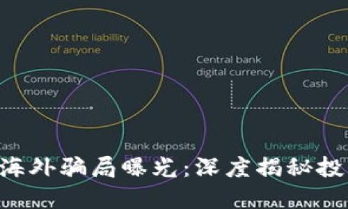baioti各种虚拟币海外骗局曝光：深度揭秘投资风险与防范措施