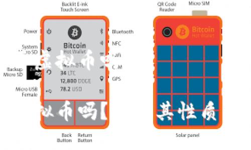 大唐币属于虚拟币吗

大唐币是虚拟币吗？详解其性质与市场影响