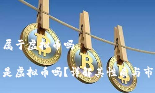 大唐币属于虚拟币吗

大唐币是虚拟币吗？详解其性质与市场影响