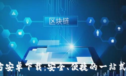   
TPWallet APP官方安卓下载：安全、便捷的一站式数字资产管理平台