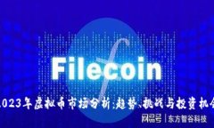 2023年虚拟币市场分析：趋