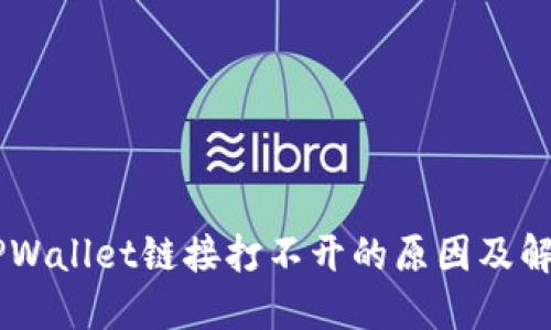 手机TPWallet链接打不开的原因及解决方法