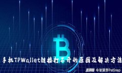 手机TPWallet链接打不开的原