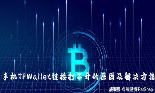 手机TPWallet链接打不开的原因及解决方法