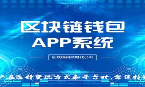 jiaoti如何在TPWallet中将USDT变现？详细指南和步骤解析/jiaoti
TPWallet, USDT变现, 加密货币交易, 数字货币钱包/guanjianci

在数字货币的世界里，USDT（Tether）作为一种稳定币，由于其与美元挂钩，被广泛应用于交易所及电子钱包中。对于许多人来说，将USDT变现，即将其转换为法定货币或其它数字资产，是他们参与加密货币市场的重要目标之一。TPWallet作为一个多功能的数字货币钱包，提供了简单便捷的方式来完成这一操作。本文将详细介绍如何在TPWallet中将USDT变现，并解析常见的相关问题。

一、TPWallet简介
TPWallet是一款高度安全、功能全面的数字货币钱包，支持多种类型的加密资产和交易功能。用户可以在TPWallet中管理自己的加密货币，实现资产的存储、收发和交易等功能。TPWallet的用户界面设计直观，非常适合新手及经验丰富的用户使用。

二、USDT简介
USDT（Tether）是一种以美元为基础的稳定币，旨在减小数字货币市场的波动。为每个流通中的USDT，Tether公司承诺存有相应的美元储备。由于其稳定性，USDT被广泛用于加密交易、风险对冲及资产保护等场景。

三、如何在TPWallet中进行USDT变现
在TPWallet中将USDT变现，主要分为以下几个步骤：

h4步骤1：登录TPWallet/h4
首先，打开TPWallet应用程序，使用您的账户信息登录。如果您还未注册，则需要先创建一个新的账户，并完成实名认证。

h4步骤2：查找USDT资产/h4
登录后，您将看到您的钱包界面。在资产列表中找到USDT，如果您尚未存入USDT，可以通过外部交易所或者其他钱包将USDT转入TPWallet。确保资金成功到达您的钱包。

h4步骤3：选择变现方式/h4
TPWallet为用户提供了多种变现的选择，包括：
ul
    li交易平台：通过在TPWallet内或外部交易平台进行交易，出售USDT。/li
    liP2P交易：直接与其他用户进行交易，将USDT出售给对方。/li
    liOTC（场外交易）：通过OTC平台进行大额交易，价格一般比市场更优。/li
/ul

h4步骤4：进行交易/h4
选择您希望使用的变现方式。如果您选择交易平台，需按照平台的指引进行操作。对于P2P交易，确保与对方的信誉良好，确认收到相应金额后再放行USDT。

h4步骤5：提取资金/h4
交易完成后，您可以选择将变现的资金提现到您的银行账户。根据不同的银行和地区，可能会有不同的手续费和处理时间。

四、变现时的注意事项
在将USDT变现时，有几个注意事项：
ul
    li手续费：不同平台和方式的手续费差别较大，选择前需仔细比较。/li
    li市场波动：尽量选择在价格稳定或上涨时出售，避免因价格波动造成损失。/li
    li安全性：在进行P2P或OTC交易时需关注交易对方的信誉。/li
    li法律合规：确保您的操作符合当地的法律法规。/li
/ul

五、常见问题解析

h4问题1：TPWallet一直无法找到USDT资产，应该怎么办？/h4
如果您在TPWallet中找不到USDT资产，请按照以下步骤排查：

strong1. 检查账户余额：/strong首先，请确保您的账户中确实已经存入了USDT。可以通过区块链浏览器查看您的USDT地址，确认资金是否到位。

strong2. 确保网络选择正确：/strongTPWallet支持多种区块链网络（如Ethereum、TRON、EOS等）。请检查您的USDT是基于哪个网络，并确保在TPWallet中选择了相应的网络。

strong3. 更新钱包应用：/strong有时，钱包应用的版本可能会影响某些功能的显示。请确保您使用的是TPWallet的最新版本，必要时可以尝试卸载后重新安装。

strong4. 联系客服支持：/strong如果以上方法均未能解决问题，可以联系TPWallet的客服团队，获得专业的协助。提供您的账户信息和相关的交易凭证，以便更快地解决问题。

h4问题2：变现USDT时如何选择最合适的平台？/h4
选择合适的变现平台对于确保您的交易成功以及获得最佳价格至关重要。以下是选择平台的一些建议：

strong1. 平台信誉：/strong选择一个信誉良好的交易平台，可以通过查看用户评价和论坛讨论来评估。常见的靠谱平台包括Binance、Huobi、OKEx等。

strong2. 手续费：/strong不同平台的手续费可能会有所不同。在选择平台时，请确保明白相关手续费的构成，避免意外的高额费用影响您的收益。

strong3. 交易量：/strong流动性大的平台，能够保证快速成交。高交易量通常意味着更合理的市场价格。

strong4. 用户体验：/strong使用者的体验反馈也很重要，平台的易用性及交易速度会影响整体使用感受。

总之，尽可能选择一个快速、安全、信誉良好的平台进行变现USDT的交易。

h4问题3：什么是P2P交易？在TPWallet中如何进行？/h4
P2P（Peer-to-Peer）交易是一种直接用户之间的交易，不通过中介平台。在TPWallet中进行P2P交易的步骤如下：

strong1. 找人群：/strong您需要使用TPWallet提供的P2P市场，寻找愿意购买USDT的用户。确保对方信誉良好，可以查看对方的信用评级。

strong2. 发布交易信息：/strong如果您希望出售USDT，可以创建交易帖，设定价格及交易量。

strong3. 确认交易：/strong一旦有买家表示愿意交易，您需要进行沟通，确认交易细节。在进行交易之前，可以询问对方的支付方式以及交易的具体细节，确保双方都明确责任。

strong4. 完成交易：/strong在确认收到对方的付款之后，再释放USDT。如果由于对方未付款，而您已经释放USDT，建议立即联系TPWallet客服介入处理。

P2P交易具有较大的灵活性，但也存在一定风险，因此建议用户在交易时谨慎对待，尤其是初次接触该交易方式时。

h4问题4：如何确保在TPWallet中进行的交易安全？/h4
在TPWallet或其他任何数字货币交易环境中，安全都是用户最关注的问题。以下是一些确保交易安全的措施：

strong1. 使用双重认证：/strong启用双重认证（2FA）能够保障账户的安全。即使密码被盗，黑客也很难登录账户。

strong2. 保管好私钥：/strong一定要妥善保管您的私钥，不与他人分享。私钥是访问您钱包的唯一方式，一旦泄露，可能导致资产损失。

strong3. 定期更新密码：/strong定期更改密码，并避免使用简单或常见的密码组合。同时，确保密码与其他社交媒体或账户不同。

strong4. 使用官方渠道购买和下载：/strong始终通过官方渠道下载TPWallet及相关的应用程序，以避免下载到恶意软件。

strong5. 关注网络安全：/strong使用安全的网络连接，避免在公共Wi-Fi下进行大额交易。可以考虑使用VPN以增加隐私保护。

通过以上措施，用户可以在TPWallet中进行交易时，尽可能地降低不安全因素带来的风险。

结论
将USDT在TPWallet中变现并不是一件复杂的事情，只要了解所需的步骤和注意事项，您就可以顺利地将数字资产转换为法定货币或其他资产。同时，随着市场的不断发展，用户在选择变现方式和平台时，需保持敏感和谨慎，以确保资产的安全和价值的实现。
