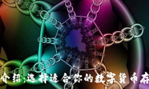  
虚拟币钱包介绍：选择适合你的数字货币存储解决方案