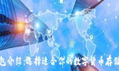  虚拟币钱包介绍：选择适