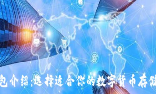  
虚拟币钱包介绍：选择适合你的数字货币存储解决方案