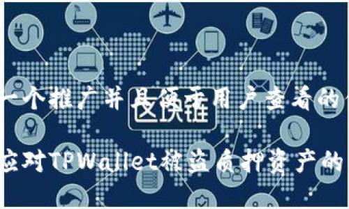 思考一个推广并且便于用户查看的优秀

如何应对TPWallet被盗质押资产的困境？