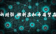 燃料虚拟币：数字时代的