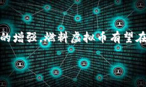 燃料虚拟币：数字时代的能源革命

燃料虚拟币, 区块链技术, 绿色能源, 加密货币/guanjianci

引言
在当今数字经济迅猛发展的背景下，虚拟币的种类和应用场景不断扩展，燃料虚拟币作为新兴的数字货币之一，正在逐渐受到人们的关注。燃料虚拟币不仅仅是传统意义上的加密货币，它代表着一种新型的价值交换媒介，尤其在绿色能源和可持续发展领域发挥着重要的作用。本文将深入探讨燃料虚拟币的概念、运作机制、应用前景以及其对全球能源领域的影响。

一、燃料虚拟币的概念与运作机制
燃料虚拟币是指基于区块链技术生成的一种数字货币，其价值通常与可再生能源的产生和使用相挂钩。与传统虚拟币不同，燃料虚拟币致力于鼓励使用绿色能源和可再生资源。用户可以通过购买或交易燃料虚拟币，来支持可再生能源项目，如风能、太阳能等。这种新型的货币形式不仅为可再生能源的投资者带来了新的融资渠道，也为寻求清洁能源的消费者提供了一种新的支付方式。

二、燃料虚拟币的主要特点
燃料虚拟币的设计旨在提高可再生能源的利用效率，其主要特点包括：
ul
    listrong基于区块链技术：/strong 燃料虚拟币采用去中心化的区块链技术，确保交易的安全性和透明度。/li
    listrong支持可再生能源项目：/strong 用户可以使用燃料虚拟币为各种绿色能源项目提供资金支持，同时也能通过这些项目获得一定的回报。/li
    listrong激励机制：/strong 通过交易和持有燃料虚拟币，用户可以获得奖励，这种激励机制会进一步推动绿色能源的普及。/li
    listrong广泛适用性：/strong 燃料虚拟币可在多个平台和应用场景中使用，包括电动车充电、绿色电力交易等。/li
/ul

三、燃料虚拟币的应用前景
随着全球对可再生能源重视程度的提高，燃料虚拟币的应用前景十分广阔。以下是一些潜在的应用场景：
ul
    listrong电动车充电：/strong 用户可以使用燃料虚拟币在电动车充电站支付充电费用，这将进一步促进电动车的使用。/li
    listrong绿色电力交易市场：/strong 通过燃料虚拟币，用户能够在可再生能源与消费者之间进行便捷的电力交易。/li
    listrong碳交易市场：/strong 燃料虚拟币也可用作碳排放权交易的媒介，成为炭市场上流通的一部分。/li
    listrong投资和融资工具：/strong 投资者能够通过燃料虚拟币参与可再生能源项目的投资，进一步推动绿色经济的发展。/li
/ul

四、燃料虚拟币的挑战与应对
尽管燃料虚拟币有着广泛的应用前景，但在推广过程中仍然面临多个挑战：
ul
    listrong法律监管：/strong 各国对虚拟货币的监管差异可能会影响燃料虚拟币的合法性和运作。/li
    listrong用户认知：/strong 很多用户对燃料虚拟币的概念理解不足，缺乏对其价值和重要性的认识。/li
    listrong技术标准：/strong 缺乏统一的技术标准可能导致燃料虚拟币应用的碎片化，影响其广泛使用。/li
    listrong市场信任：/strong 新兴的燃料虚拟币市场缺乏完善的信任机制，投资者可能会因感到不安而观望。/li
/ul

五、常见问题解答

问题一：燃料虚拟币与传统加密货币有什么区别？
燃料虚拟币和传统的加密货币（如比特币、以太坊等）有几个显著的区别：
ul
    listrong市场定位：/strong 燃料虚拟币主要用于支持可再生能源的投资和交易，体现出更强的社会责任感与环保使命，而传统加密货币的定位则更加广泛。/li
    listrong价值基础：/strong 燃料虚拟币的价值通常与绿色能源的实际使用量相挂钩，具有一定的实用价值，而传统加密货币的价值则更多依赖于市场投机。/li
    listrong激励机制：/strong 燃料虚拟币通常引入了更多的激励机制，鼓励用户参与可再生能源项目，而传统加密货币激励机制相对单一。/li
/ul

问题二：燃料虚拟币如何促进绿色能源的发展？
燃料虚拟币通过以下方式促进了绿色能源的发展：
ul
    listrong融资渠道：/strong 燃料虚拟币为可再生能源项目提供了一种新颖的融资渠道，吸引更多的投资者参与绿色项目。/li
    listrong激励消费者：/strong 通过使用燃料虚拟币，消费者能够享受到使用绿色能源的经济利益，从而激励他们更多地选择可再生能源。/li
    listrong良性反馈机制：/strong 燃料虚拟币的交易将为可再生能源项目提供运营反馈，促进其不断。/li
    listrong提高公众意识：/strong 燃料虚拟币的推广将提高公众对可再生能源的认知和重视，形成良好的社会氛围。/li
/ul

问题三：投资燃料虚拟币的风险有哪些？
虽然燃料虚拟币的未来潜力巨大，但投资仍需注意以下风险：
ul
    listrong市场波动：/strong 燃料虚拟币的市场价格可能会受到多种因素的影响，投资需承受一定的价格波动风险。/li
    listrong监管风险：/strong 由于各国对虚拟货币的监管政策不同，未来政策变动可能会影响燃料虚拟币的合法性及流通性。/li
    listrong技术风险：/strong 区块链技术的漏洞或网络攻击可能导致燃料虚拟币的安全性问题，影响投资者的资金安全。/li
    listrong项目可行性：/strong 投资的项目本身需具备实际可行性，而市场上仍然存在一些不具备可持续性或透明度的项目。/li
/ul

问题四：如何判断一个燃料虚拟币项目的可靠性？
判断一个燃料虚拟币项目的可靠性，可以从以下几个方面入手：
ul
    listrong团队背景：/strong 了解项目团队的专业背景和行业经验，团队的信誉度对项目的可信性至关重要。/li
    listrong技术白皮书：/strong 项目是否有清晰、透明的技术白皮书，详细描述项目的目标、实现路径和技术实现方式。/li
    listrong社区参与度：/strong 项目是否有活跃的社区支持，社区的反馈和参与度可以反映项目的健康状态。/li
    listrong现实案例：/strong 是否已有实际应用案例或者成功实施的项目，成功的应用可以有效验证该项目的潜力。/li
/ul

结论
燃料虚拟币作为数字货币领域的一项创新，其背景和应用展现出绿色能源革命的重要性。在支持可再生能源发展的同时，燃料虚拟币还为用户提供了一种新的投资和消费方式。虽然面临诸多挑战，燃料虚拟币的潜力和前景依然广阔。未来，随着技术的进步和人们环保意识的增强，燃料虚拟币有望在全球范围内实现更广泛的应用，为可持续发展做出更大贡献。

این مقاله به موضوعات مختلف مرتبط با ارزهای دیجیتال مانند بیت کوین، اتریوم و ارزهای مجازی می‌پردازد و همچنین به بررسی کاربردهای انرژی‌های تجدیدپذیر مرتبط می‌پردازد. بیایید در مورد آینده ارزهای مجازی و نقش انرژی‌های پاک در اقتصاد دیجیتال بیشتر گفتگو کنیم.