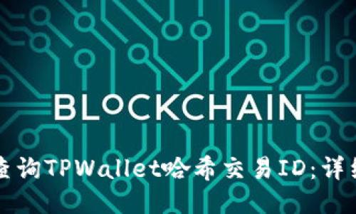 如何查询TPWallet哈希交易ID：详细指南