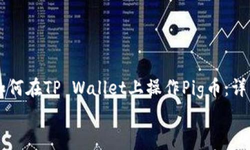 

    如何在TP Wallet上操作Pig币：详细指南


    如何在TP Wallet上操作Pig币：详细指南