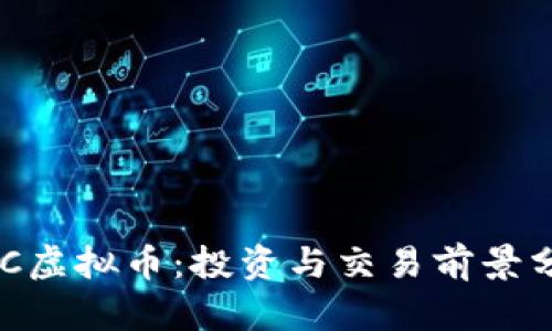 BCC虚拟币：投资与交易前景分析