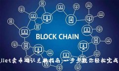 bianotiTPWallet卖币确认兑换