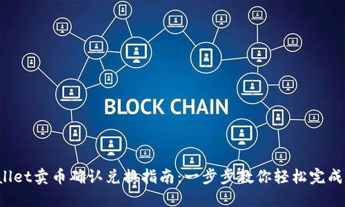 bianotiTPWallet卖币确认兑换指南：一步步教你轻松完成数字货币交易