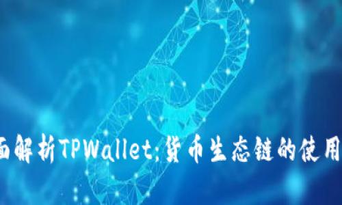  全面解析TPWallet：货币生态链的使用教程