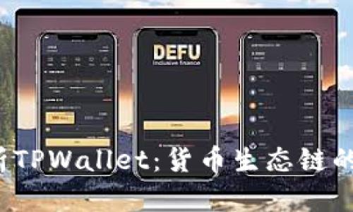  全面解析TPWallet：货币生态链的使用教程