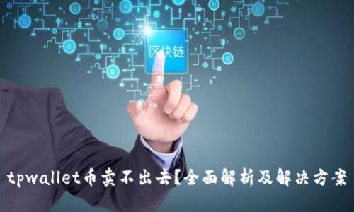 tpwallet币卖不出去？全面解析及解决方案