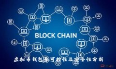 虚拟币钱包的可控性及安