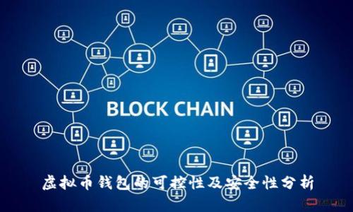 虚拟币钱包的可控性及安全性分析