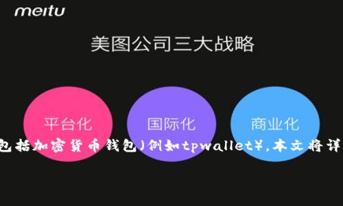 在中国及许多国家，警方在某些情况下有权冻结涉及犯罪的资产和账户，包括加密货币钱包（例如tpwallet）。本文将详细讨论这一问题，并将围绕相关法律、程序及用户应注意的事项展开探讨。

警方冻结tpwallet的法律依据与程序解析
