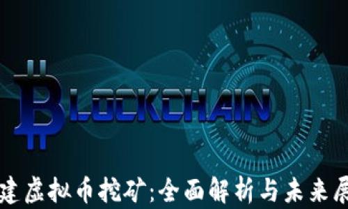 
福建虚拟币挖矿：全面解析与未来展望