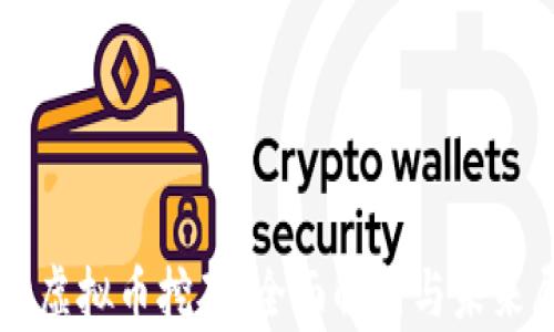 
福建虚拟币挖矿：全面解析与未来展望