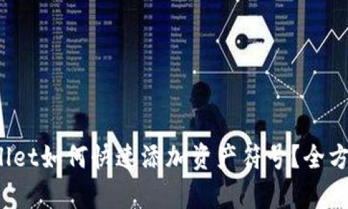  tpwallet如何快速添加资产符号？全方位指南