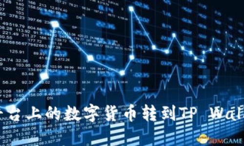 如何将Gate.io平台上的数字货币转到TP Wallet和币安交易所