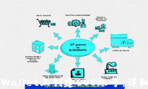 
如何在TPWallet上创建EOS账号：详细步骤指南