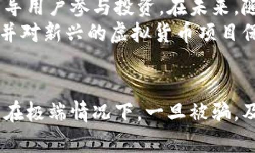 : 电子钱包虚拟币被骗的骗局揭秘与防范指南

关键词: 电子钱包, 虚拟币, 骗局, 防范/guanjianci

引言
随着数字资产和虚拟货币越来越受到关注，电子钱包的使用也日益普及。然而，随之而来的各种骗局也层出不穷，给用户带来了巨大的财务损失。本文将深入探讨电子钱包虚拟币被骗的常见诈骗手法，揭示这些骗局的真相，并提供有效的防范措施，帮助用户识别和规避风险。

电子钱包虚拟币的基本概念
电子钱包是一种数字工具，使用户能够存储、发送和接收虚拟货币（如比特币、以太坊等）。电子钱包可以通过手机应用、网页或者硬件设备来实现。用户可以用它来进行在线交易，管理数字资产。尽管电子钱包为用户提供了便利，但它的安全性也受到威胁。

常见的电子钱包虚拟币骗局
1. **虚假投资平台**：诈骗者创建虚假的投资网站，声称能够提供高额回报，诱使用户将虚拟币存入这些平台。一旦用户充值后，网站立即下线，用户投资无法取回。
2. **钓鱼攻击**：黑客通过伪造电子钱包的登录页面，诱骗用户输入私钥及密码，盗取用户的虚拟货币。
3. **社交工程诈骗**：诈骗者在社交媒体上假装成为投资专家，利用心理手段让用户听信其建议从而进行投资，最终导致资金损失。
4. **假冒客服**：一些诈骗者假冒电子钱包的客服，通过电话或社交网络联系用户，骗取用户的个人信息和私钥。

如何识别电子钱包虚拟币骗局
为了避免成为欺诈的受害者，用户需要学习识别这些骗局的技巧。首先，查看投资平台的合法性和透明度，是否具备相关的注册和许可。其次，警惕高回报的宣传；通常，市场上没有无风险的高回报投资。
此外，确保在官方网站上下载电子钱包软件，避免从非官方网站或第三方网站下载。定期更新安全软件，增强个人设备的安全性。另外，保持警惕，不要轻易泄露个人信息和私钥给任何陌生人。

防范电子钱包虚拟币诈骗的有效方法
1. **使用多重身份验证**：开启多重身份验证，增加账户的安全性。即使密码被盗，黑客也难以获取内层的验证信息。
2. **定期监控账户交易**：经常查看账户的交易记录，发现异常交易及时联系相关平台进行处理。
3. **教育和培训**：增强自己的安全意识，通过学习相关的网络安全知识，提高识别诈骗的能力。
4. **合理控制投资金额**：进行虚拟币投资时，切勿将全部资金一次性投入，合理控制风险，分散投资。

相关问题1：如何判断电子钱包的安全性？
在选择电子钱包时，用户应该关注几个关键指标。首先，是电子钱包的开发和运营团队是否有良好的声誉和相关背景。其次，查看电子钱包是否支持多重签名和双重认证等安全功能。此外，了解钱包软件的开源程度也是一个标志，如果软件代码开放给公众审查，通常会更安全。
另外，可以查阅在线评论和用户反馈，看看其他用户的使用体验如何。如果一个钱包存在大量负面评价或安全漏洞，最好选择其他钱包进行投资。最后，确认电子钱包是否拥有良好的客户支持，遇到问题时能够迅速获得帮助也是决定其安全性的重要因素。

相关问题2：被骗后应该如何处理？
如果用户不幸被骗，首先应立即停止与诈骗者的任何联系，避免进一步的财务损失。其次，收集所有与诈骗相关的证据，包括通信记录、交易截图，以备后续报案使用。然后，立即联系自己使用的虚拟货币交易平台，说明情况并寻求帮助。
同时，应及时报警并向执法机构报告，提供相关证据，这样或许能够帮助追查诈骗者。此外，可以向相关的金融监管机构举报，帮助其他用户免受类似的损失。如果通过社交媒体被诈骗，可以向平台举报并请求封锁诈骗账户。

相关问题3：如何保护个人信息和虚拟币资产？
保护个人信息和虚拟币资产至关重要，首先，用户应定期更改电子钱包和交易平台的密码，不使用简单且容易被猜测的密码。使用密码管理软件来创建和管理复杂的密码，可以有效防止账号被盗用。
其次，应谨慎处理个人信息，尤其是在社交媒体上，不随意分享自己的投资情况和资产信息，避免成为诈骗的目标。此外，定期查看个人信用报告，确保没有未经授权的交易活动。
最后，定期备份电子钱包，并将备份存放在安全的地方，避免因设备故障而导致资产损失。对于长期存储的大额货币，可以考虑使用冷钱包来进一步保障安全。

相关问题4：目前虚拟币诈骗的趋势和未来发展方向如何？
随着虚拟币市场的发展，诈骗手法也日益趋于多样化。当前，诈骗者更加倾向于利用社交媒体和群聊等平台，通过传递虚假信息引导用户参与投资。在未来，随着技术的进步，诈骗手法也会变得更加隐蔽和智能化，预计会涌现出更多高级的钓鱼和社交工程攻击方法。
同时，随着区块链和智能合约技术的普及，透明度可能会提升，从而在一定程度上抑制一些典型的骗局。然而，用户仍需保持警惕，并对新兴的虚拟货币项目保持审慎态度，以免受到新形态诈骗的侵害。

总结
电子钱包和虚拟币的便利性无法忽视，但伴随而来的骗局也让人倍感忧虑。用户需要提高警惕，学习识别和防范各种骗局的方法。在极端情况下，一旦被骗，及时采取措施以减少损失也显得尤为重要。希望本文能够帮助读者更好地了解电子钱包虚拟币的安全问题，保护自己的资产安全。