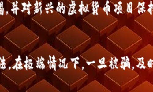 : 电子钱包虚拟币被骗的骗局揭秘与防范指南

关键词: 电子钱包, 虚拟币, 骗局, 防范/guanjianci

引言
随着数字资产和虚拟货币越来越受到关注，电子钱包的使用也日益普及。然而，随之而来的各种骗局也层出不穷，给用户带来了巨大的财务损失。本文将深入探讨电子钱包虚拟币被骗的常见诈骗手法，揭示这些骗局的真相，并提供有效的防范措施，帮助用户识别和规避风险。

电子钱包虚拟币的基本概念
电子钱包是一种数字工具，使用户能够存储、发送和接收虚拟货币（如比特币、以太坊等）。电子钱包可以通过手机应用、网页或者硬件设备来实现。用户可以用它来进行在线交易，管理数字资产。尽管电子钱包为用户提供了便利，但它的安全性也受到威胁。

常见的电子钱包虚拟币骗局
1. **虚假投资平台**：诈骗者创建虚假的投资网站，声称能够提供高额回报，诱使用户将虚拟币存入这些平台。一旦用户充值后，网站立即下线，用户投资无法取回。
2. **钓鱼攻击**：黑客通过伪造电子钱包的登录页面，诱骗用户输入私钥及密码，盗取用户的虚拟货币。
3. **社交工程诈骗**：诈骗者在社交媒体上假装成为投资专家，利用心理手段让用户听信其建议从而进行投资，最终导致资金损失。
4. **假冒客服**：一些诈骗者假冒电子钱包的客服，通过电话或社交网络联系用户，骗取用户的个人信息和私钥。

如何识别电子钱包虚拟币骗局
为了避免成为欺诈的受害者，用户需要学习识别这些骗局的技巧。首先，查看投资平台的合法性和透明度，是否具备相关的注册和许可。其次，警惕高回报的宣传；通常，市场上没有无风险的高回报投资。
此外，确保在官方网站上下载电子钱包软件，避免从非官方网站或第三方网站下载。定期更新安全软件，增强个人设备的安全性。另外，保持警惕，不要轻易泄露个人信息和私钥给任何陌生人。

防范电子钱包虚拟币诈骗的有效方法
1. **使用多重身份验证**：开启多重身份验证，增加账户的安全性。即使密码被盗，黑客也难以获取内层的验证信息。
2. **定期监控账户交易**：经常查看账户的交易记录，发现异常交易及时联系相关平台进行处理。
3. **教育和培训**：增强自己的安全意识，通过学习相关的网络安全知识，提高识别诈骗的能力。
4. **合理控制投资金额**：进行虚拟币投资时，切勿将全部资金一次性投入，合理控制风险，分散投资。

相关问题1：如何判断电子钱包的安全性？
在选择电子钱包时，用户应该关注几个关键指标。首先，是电子钱包的开发和运营团队是否有良好的声誉和相关背景。其次，查看电子钱包是否支持多重签名和双重认证等安全功能。此外，了解钱包软件的开源程度也是一个标志，如果软件代码开放给公众审查，通常会更安全。
另外，可以查阅在线评论和用户反馈，看看其他用户的使用体验如何。如果一个钱包存在大量负面评价或安全漏洞，最好选择其他钱包进行投资。最后，确认电子钱包是否拥有良好的客户支持，遇到问题时能够迅速获得帮助也是决定其安全性的重要因素。

相关问题2：被骗后应该如何处理？
如果用户不幸被骗，首先应立即停止与诈骗者的任何联系，避免进一步的财务损失。其次，收集所有与诈骗相关的证据，包括通信记录、交易截图，以备后续报案使用。然后，立即联系自己使用的虚拟货币交易平台，说明情况并寻求帮助。
同时，应及时报警并向执法机构报告，提供相关证据，这样或许能够帮助追查诈骗者。此外，可以向相关的金融监管机构举报，帮助其他用户免受类似的损失。如果通过社交媒体被诈骗，可以向平台举报并请求封锁诈骗账户。

相关问题3：如何保护个人信息和虚拟币资产？
保护个人信息和虚拟币资产至关重要，首先，用户应定期更改电子钱包和交易平台的密码，不使用简单且容易被猜测的密码。使用密码管理软件来创建和管理复杂的密码，可以有效防止账号被盗用。
其次，应谨慎处理个人信息，尤其是在社交媒体上，不随意分享自己的投资情况和资产信息，避免成为诈骗的目标。此外，定期查看个人信用报告，确保没有未经授权的交易活动。
最后，定期备份电子钱包，并将备份存放在安全的地方，避免因设备故障而导致资产损失。对于长期存储的大额货币，可以考虑使用冷钱包来进一步保障安全。

相关问题4：目前虚拟币诈骗的趋势和未来发展方向如何？
随着虚拟币市场的发展，诈骗手法也日益趋于多样化。当前，诈骗者更加倾向于利用社交媒体和群聊等平台，通过传递虚假信息引导用户参与投资。在未来，随着技术的进步，诈骗手法也会变得更加隐蔽和智能化，预计会涌现出更多高级的钓鱼和社交工程攻击方法。
同时，随着区块链和智能合约技术的普及，透明度可能会提升，从而在一定程度上抑制一些典型的骗局。然而，用户仍需保持警惕，并对新兴的虚拟货币项目保持审慎态度，以免受到新形态诈骗的侵害。

总结
电子钱包和虚拟币的便利性无法忽视，但伴随而来的骗局也让人倍感忧虑。用户需要提高警惕，学习识别和防范各种骗局的方法。在极端情况下，一旦被骗，及时采取措施以减少损失也显得尤为重要。希望本文能够帮助读者更好地了解电子钱包虚拟币的安全问题，保护自己的资产安全。