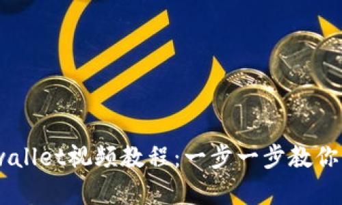 CORE添加tpwallet视频教程：一步一步教你如何顺利完成