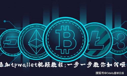 CORE添加tpwallet视频教程：一步一步教你如何顺利完成