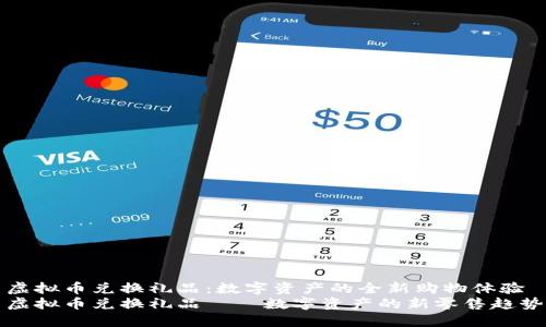 虚拟币兑换礼品：数字资产的全新购物体验
虚拟币兑换礼品——数字资产的新零售趋势