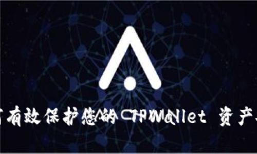 如何有效保护您的 TPWallet 资产安全