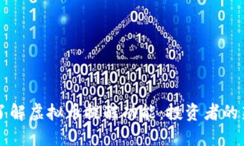 全面了解虚拟币提醒功能：投资者的新助手