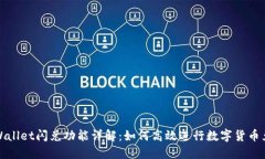 TPWallet闪兑功能详解：如何