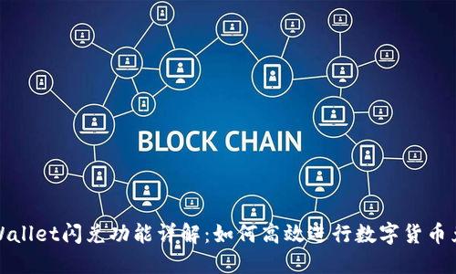 TPWallet闪兑功能详解：如何高效进行数字货币兑换